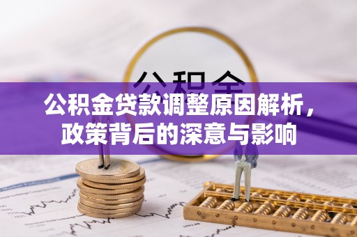 建水公积金贷款调整原因解析，政策背后的深意与影响