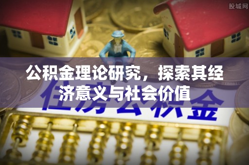 建水公积金理论研究，探索其经济意义与社会价值
