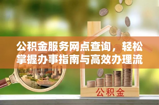 建水公积金服务网点查询，轻松掌握办事指南与高效办理流程