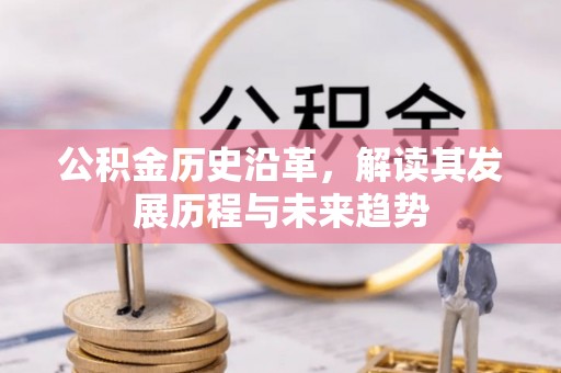 建水公积金历史沿革，解读其发展历程与未来趋势