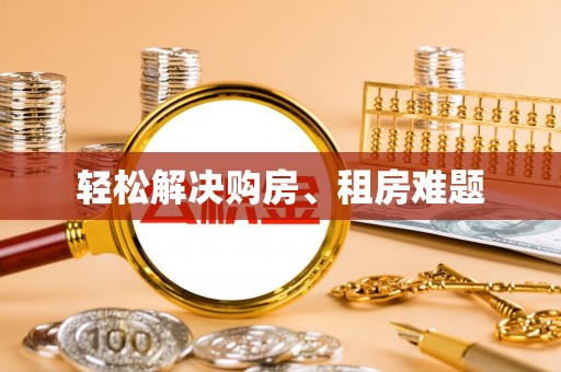 建水轻松解决购房、租房难题