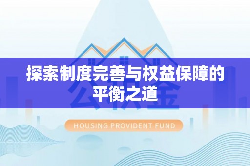 建水探索制度完善与权益保障的平衡之道