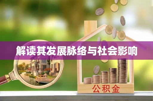 建水解读其发展脉络与社会影响