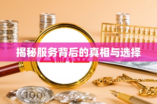 建水揭秘服务背后的真相与选择