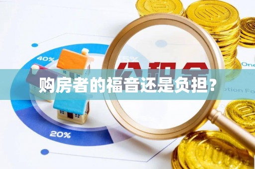 建水购房者的福音还是负担？