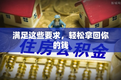建水满足这些要求，轻松拿回你的钱
