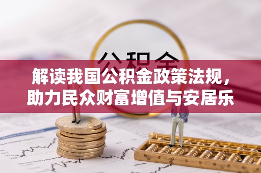 建水解读我国公积金政策法规，助力民众财富增值与安居乐业