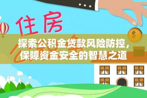 建水探索公积金贷款风险防控，保障资金安全的智慧之道
