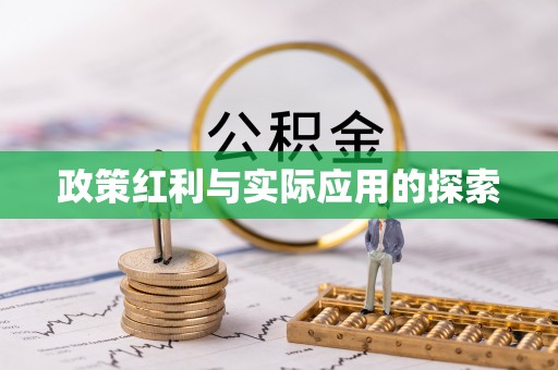 建水政策红利与实际应用的探索