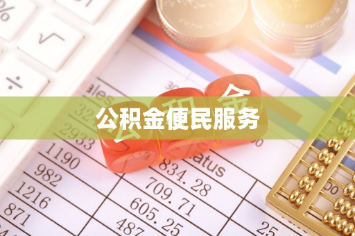 建水公积金便民服务