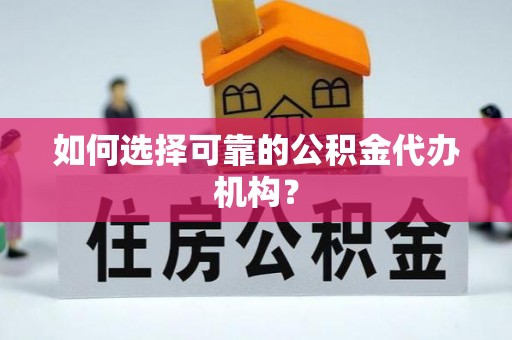 建水如何选择可靠的公积金代办机构？
