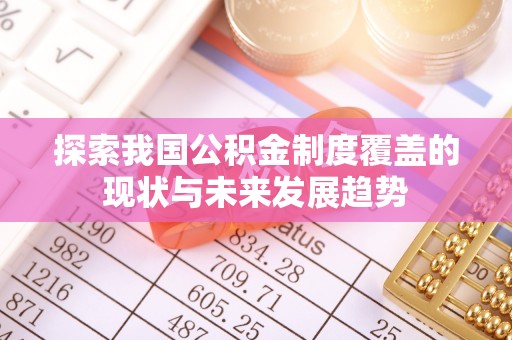 建水探索我国公积金制度覆盖的现状与未来发展趋势