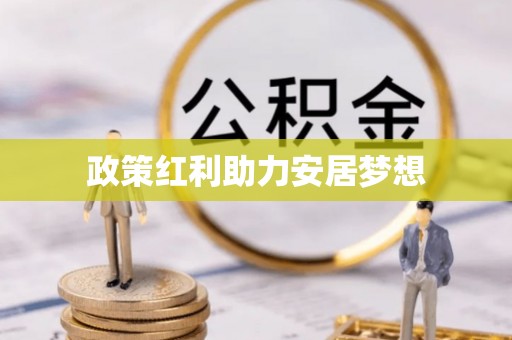建水政策红利助力安居梦想