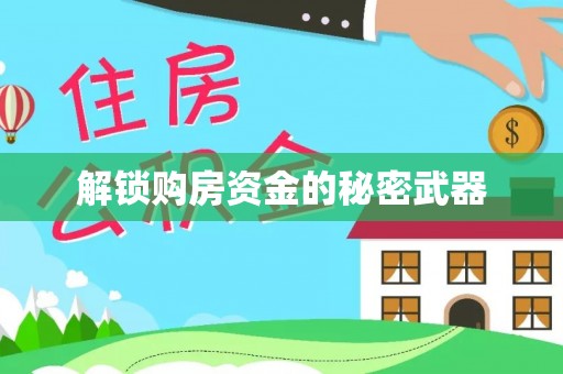 建水解锁购房资金的秘密武器