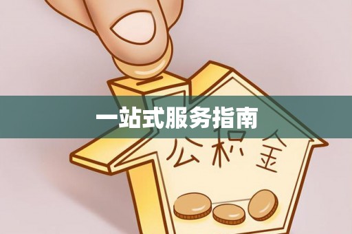 建水一站式服务指南