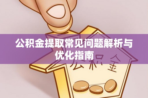 建水公积金提取常见问题解析与优化指南