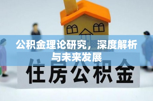 建水公积金理论研究，深度解析与未来发展