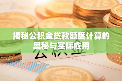 建水揭秘公积金贷款额度计算的奥秘与实际应用
