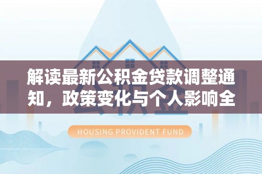 建水解读最新公积金贷款调整通知，政策变化与个人影响全解析