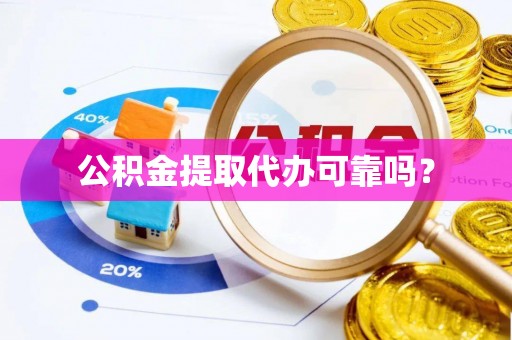 建水公积金提取代办可靠吗？