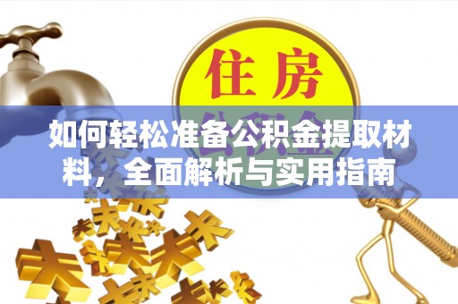 建水如何轻松准备公积金提取材料，全面解析与实用指南