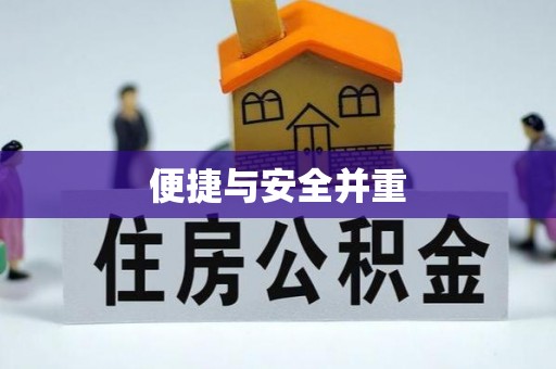 建水便捷与安全并重