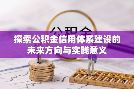 建水探索公积金信用体系建设的未来方向与实践意义