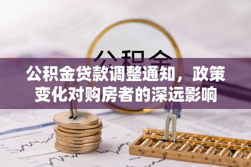建水公积金贷款调整通知，政策变化对购房者的深远影响