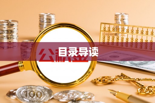 建水目录导读