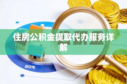 建水住房公积金提取代办服务详解