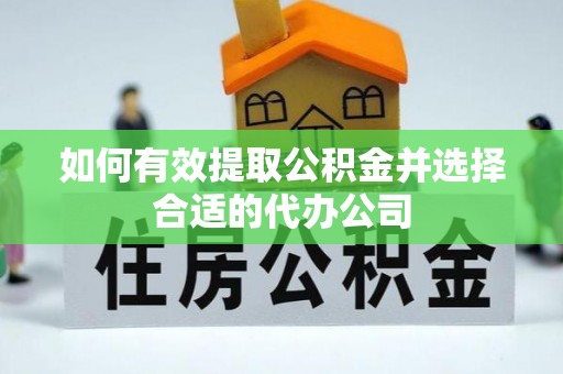 建水如何有效提取公积金并选择合适的代办公司