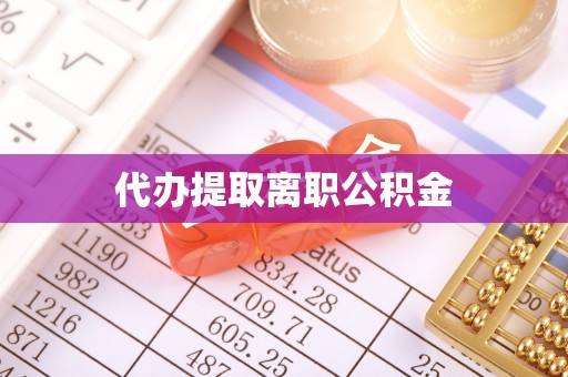建水代办提取离职公积金