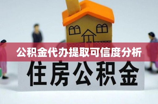 建水公积金代办提取可信度分析