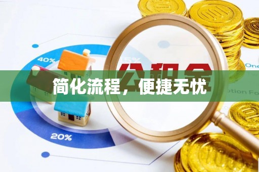 建水简化流程，便捷无忧