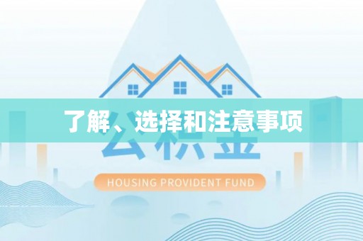 建水了解、选择和注意事项