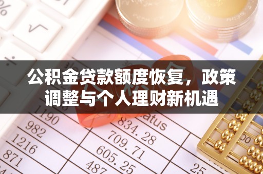 建水公积金贷款额度恢复，政策调整与个人理财新机遇