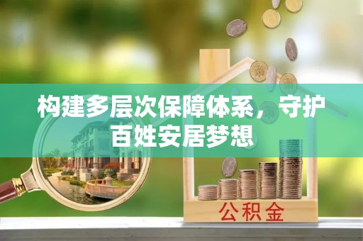 建水构建多层次保障体系，守护百姓安居梦想