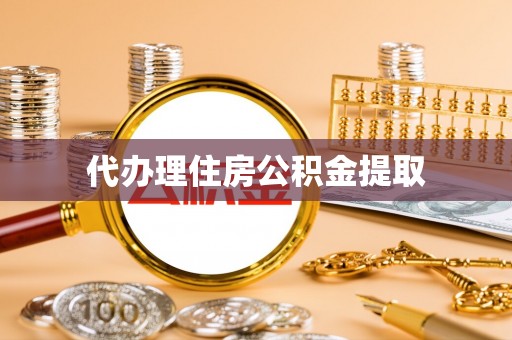 建水代办理住房公积金提取