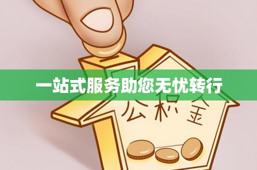 建水一站式服务助您无忧转行