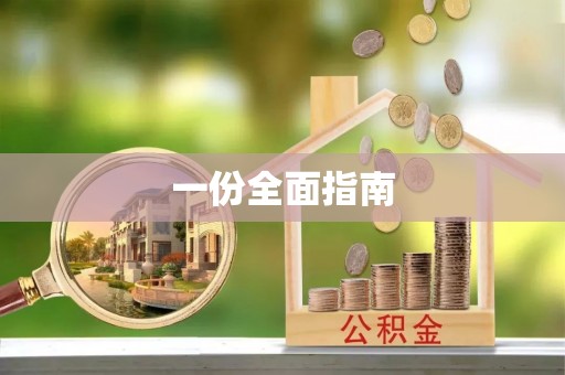 建水一份全面指南
