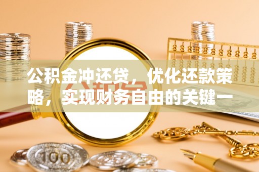 建水公积金冲还贷，优化还款策略，实现财务自由的关键一步