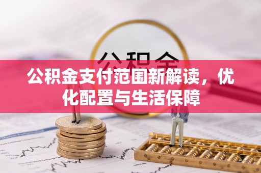 建水公积金支付范围新解读，优化配置与生活保障