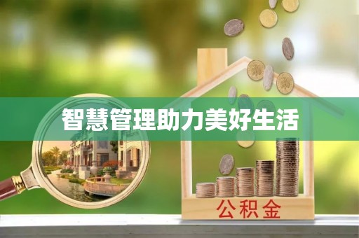 建水智慧管理助力美好生活
