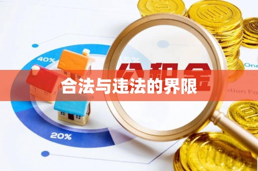 建水合法与违法的界限