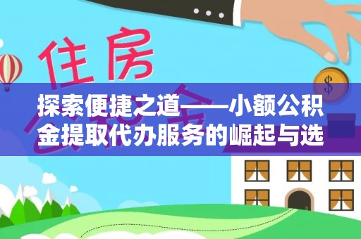 建水探索便捷之道——小额公积金提取代办服务的崛起与选择