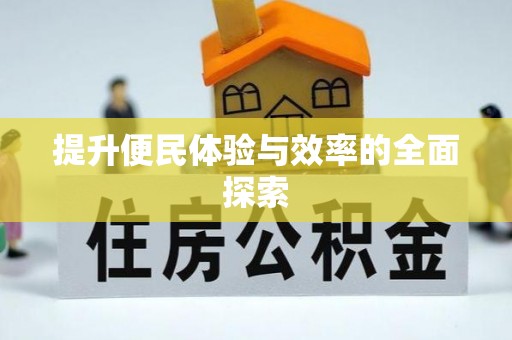 建水提升便民体验与效率的全面探索