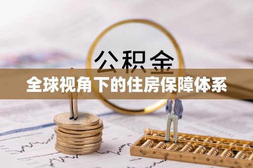 建水全球视角下的住房保障体系