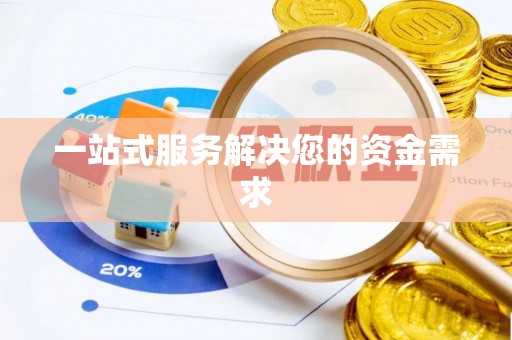 建水一站式服务解决您的资金需求