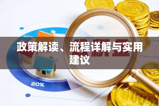 建水政策解读、流程详解与实用建议