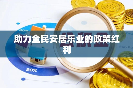 建水助力全民安居乐业的政策红利
